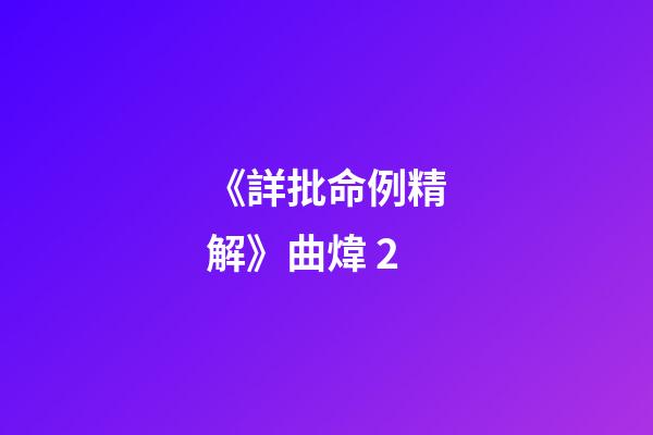 《詳批命例精解》曲煒 2